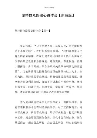 坚持群众路线心得体会【新编版】