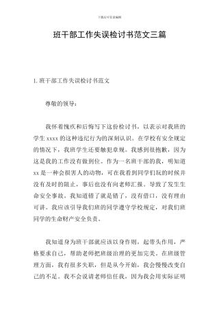 班干部工作失误检讨书范文三篇