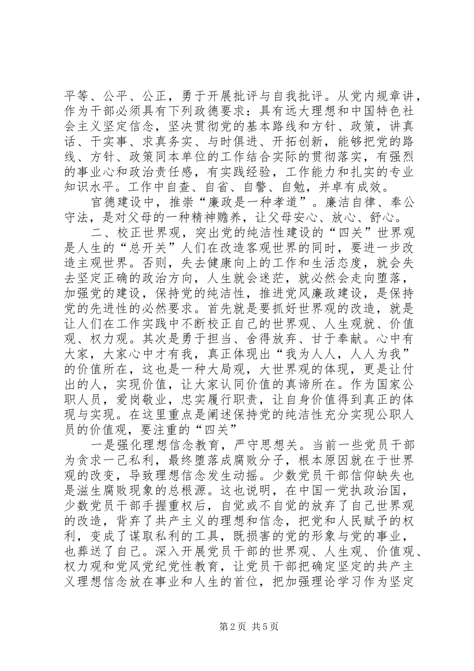 保持党的纯洁性学习心得体会3_第2页