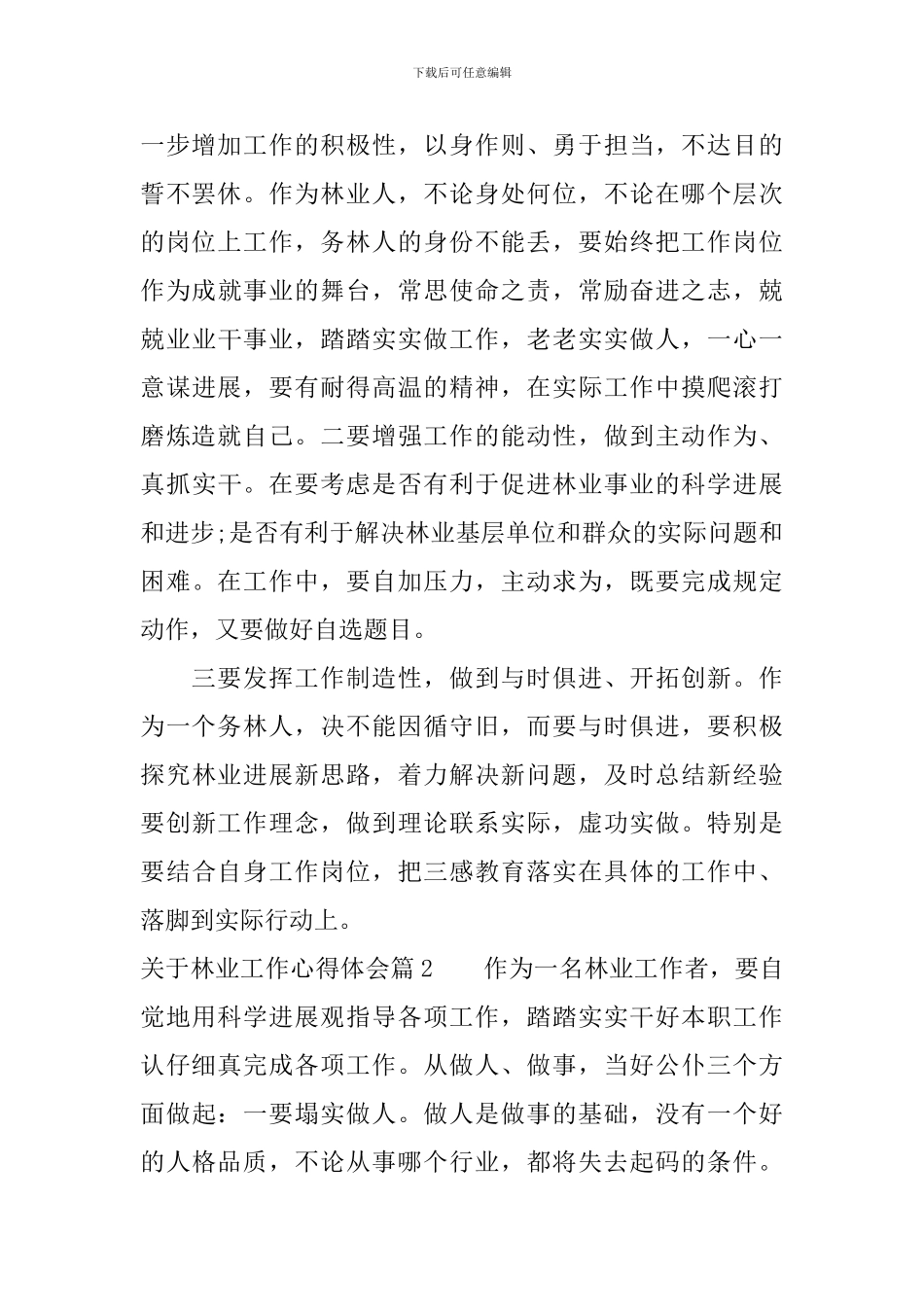 关于林业工作心得体会_第2页