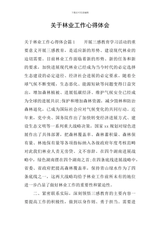 关于林业工作心得体会