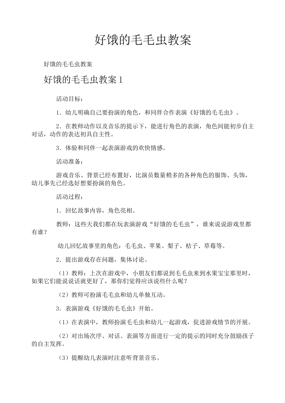 好饿的毛毛虫教案_第1页