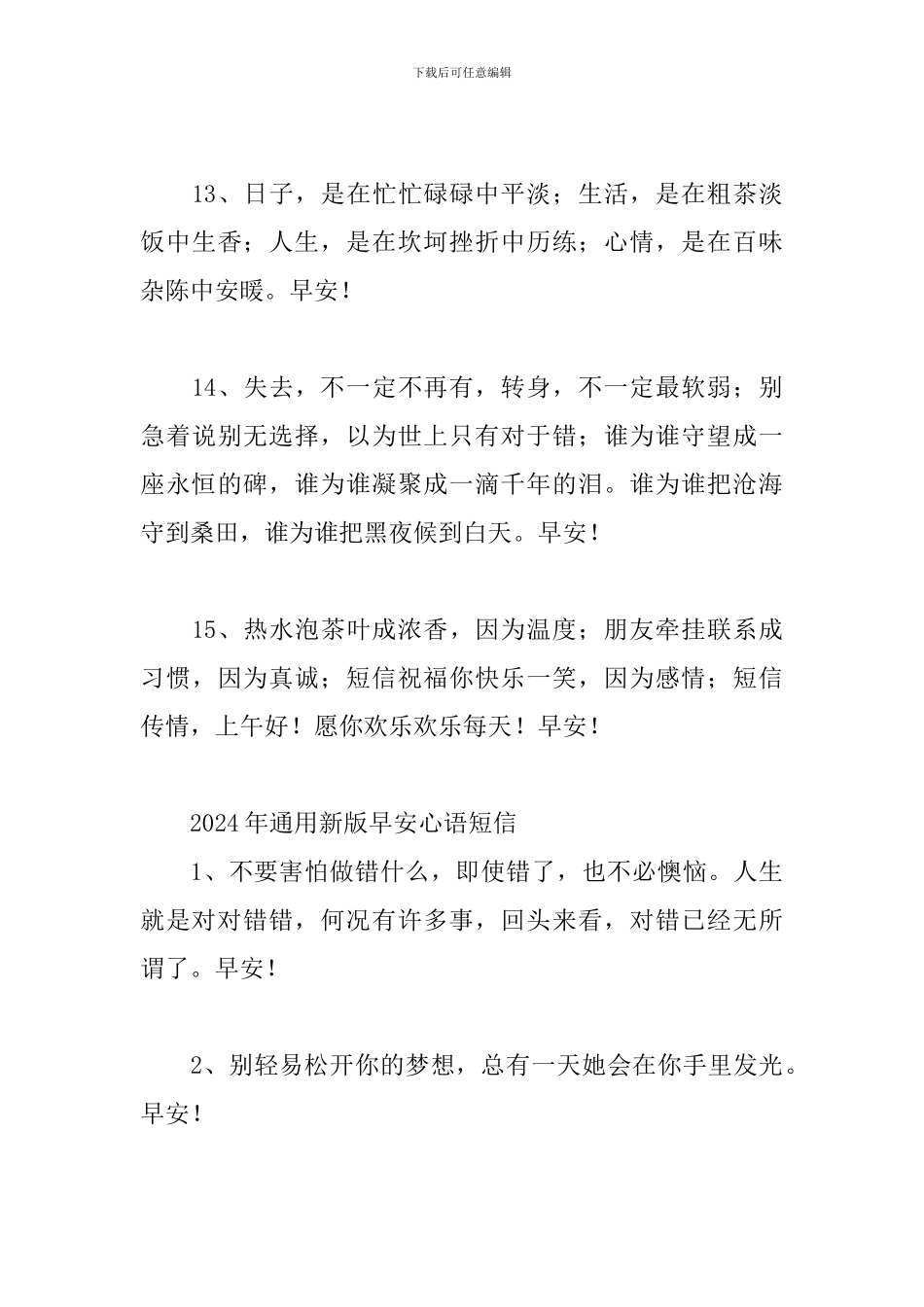 2024年通用新版早安心语短信三篇_第3页