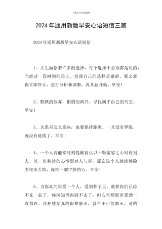 2024年通用新版早安心语短信三篇