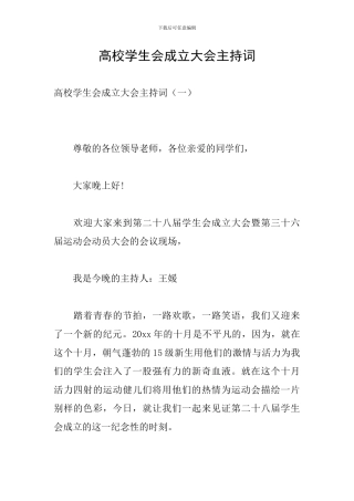 高校学生会成立大会主持词