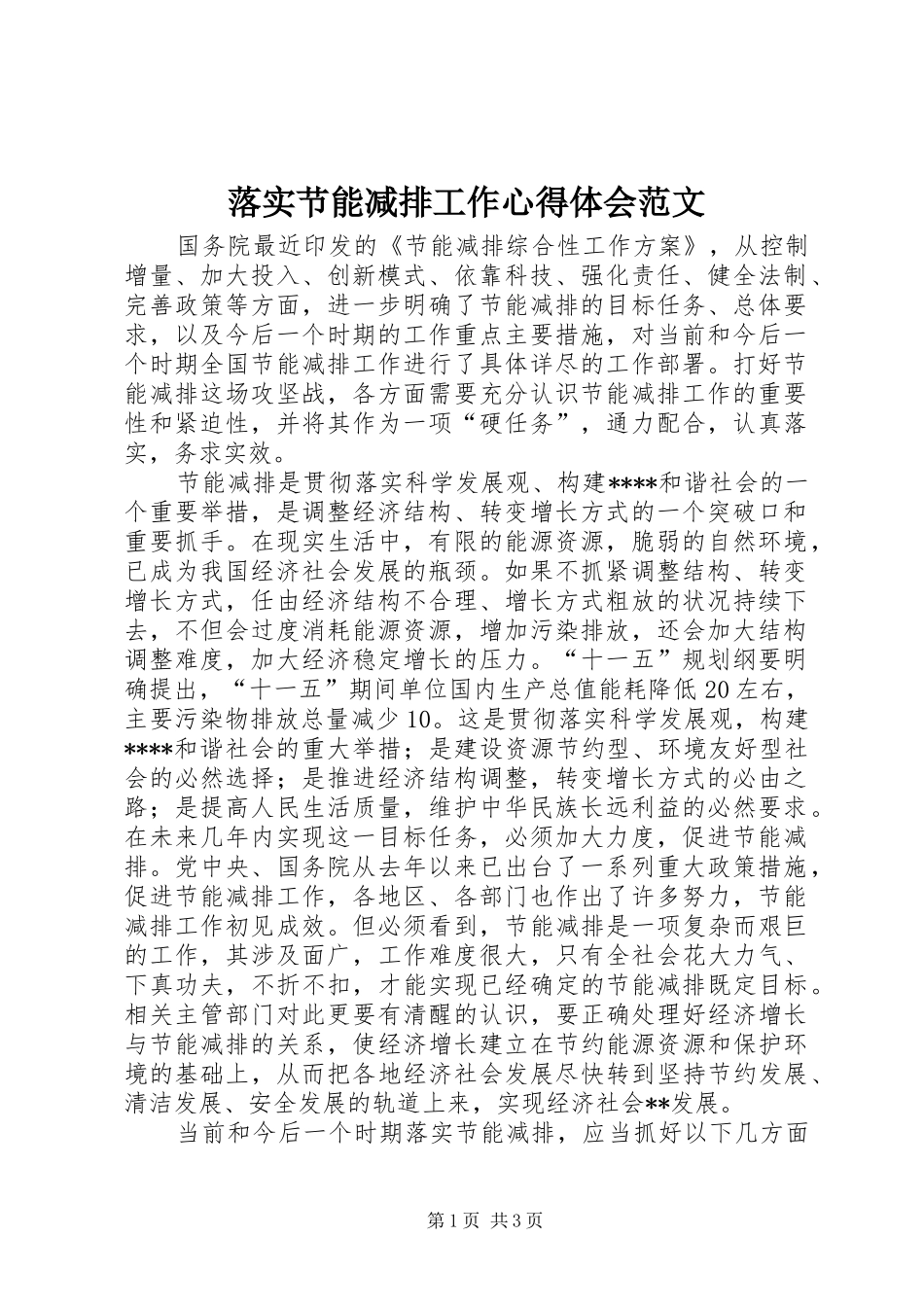 落实节能减排工作心得体会范文_第1页