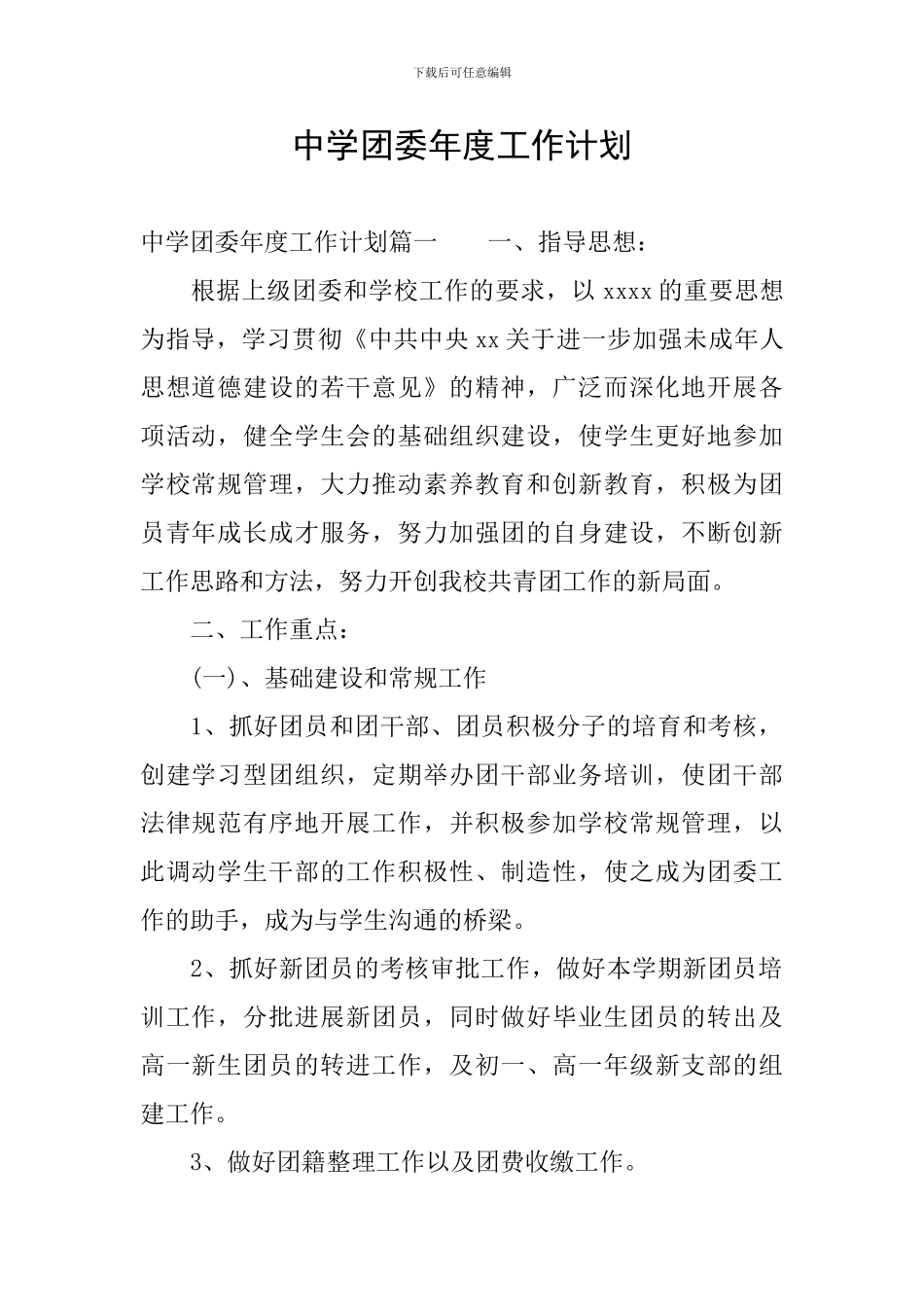 中学团委年度工作计划_第1页