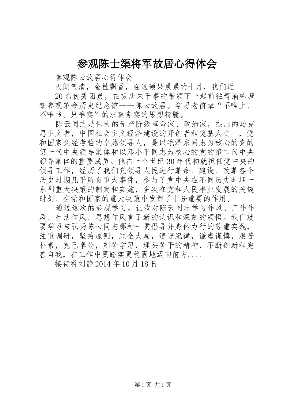 参观陈士榘将军故居心得体会_第1页