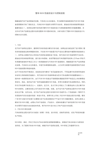 整车NVH性能的设计及控制流程