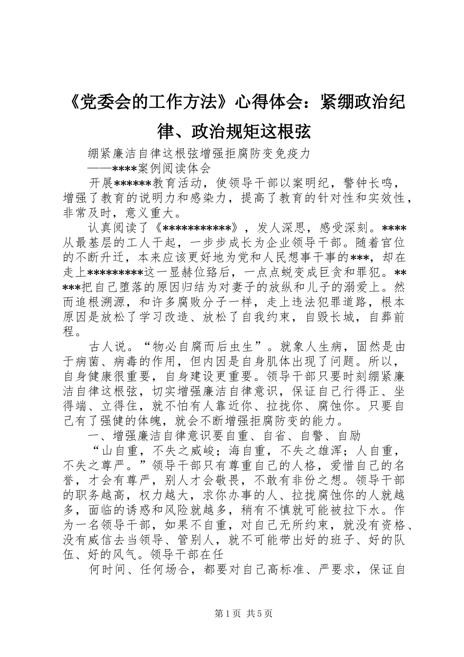 《党委会的工作方法》心得体会：紧绷政治纪律、政治规矩这根弦_第1页
