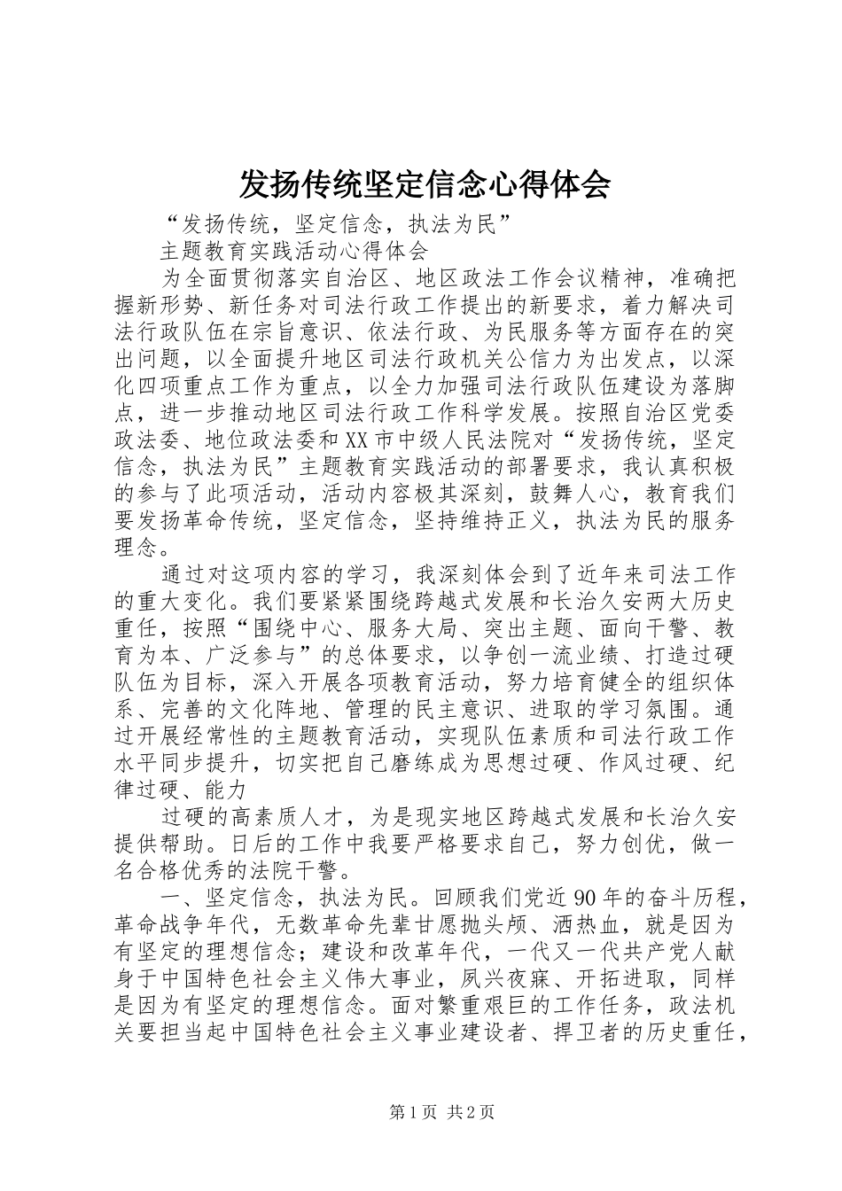 发扬传统坚定信念心得体会_第1页