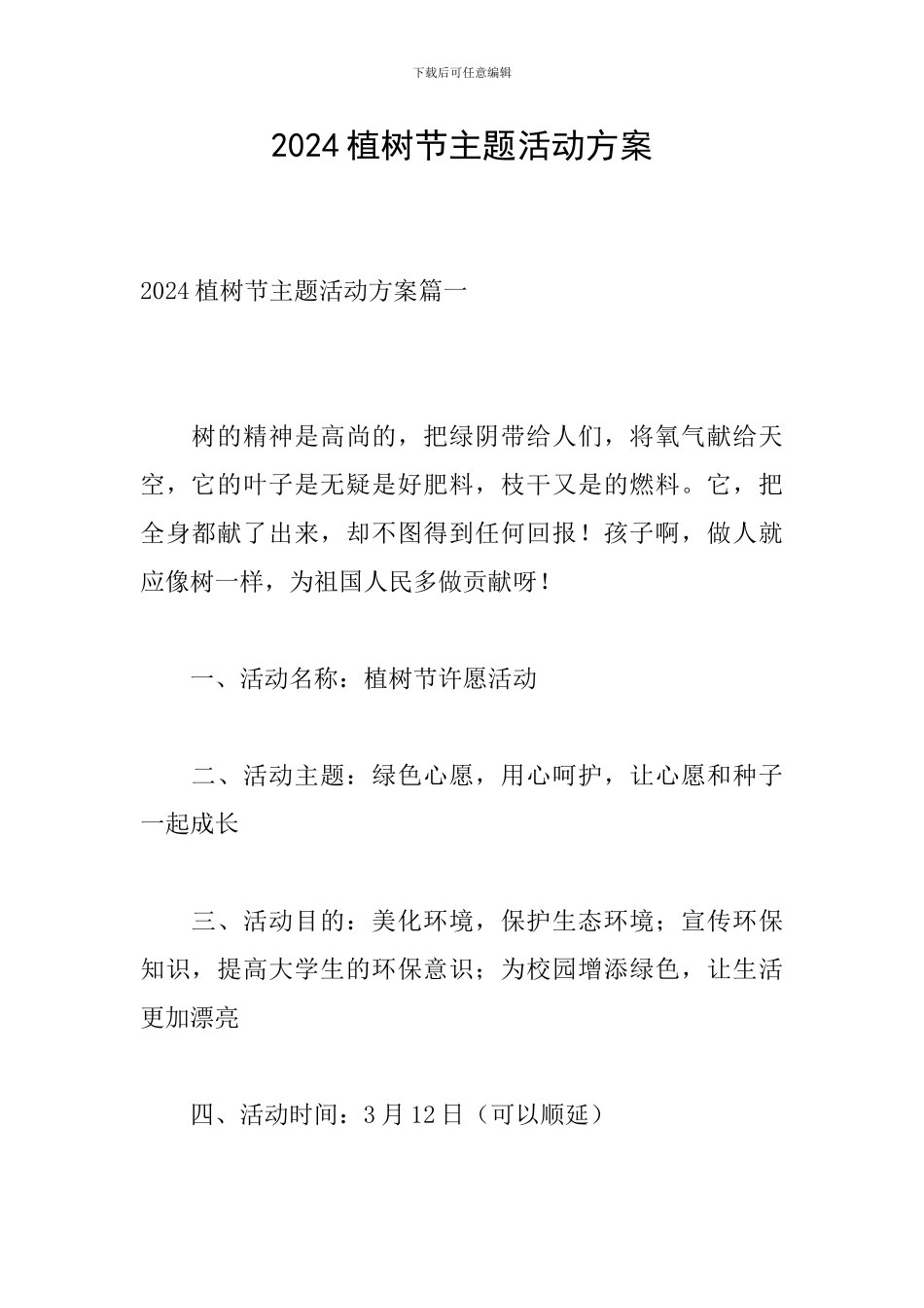 2024植树节主题活动方案_第1页