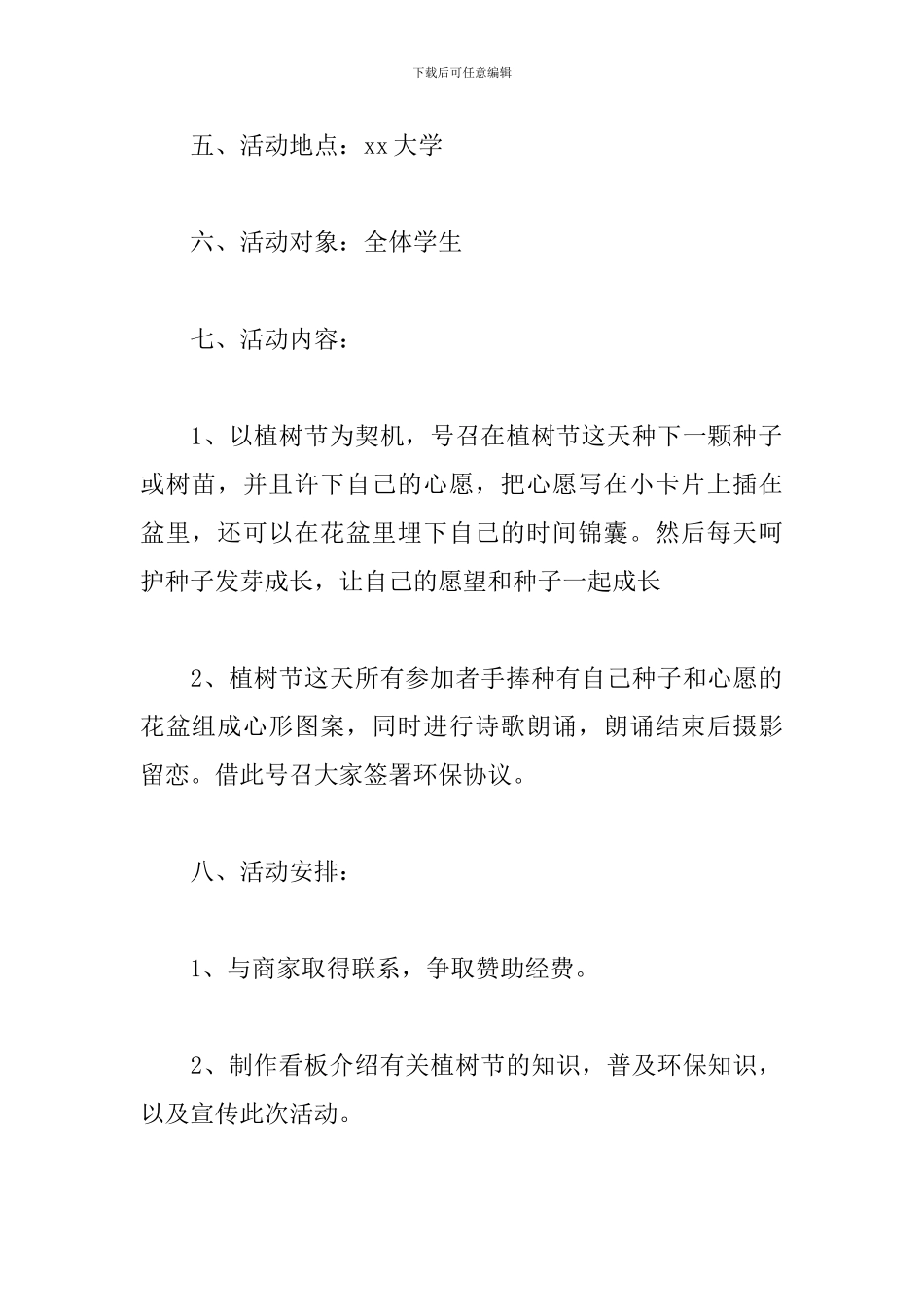 2024植树节主题活动方案_第2页