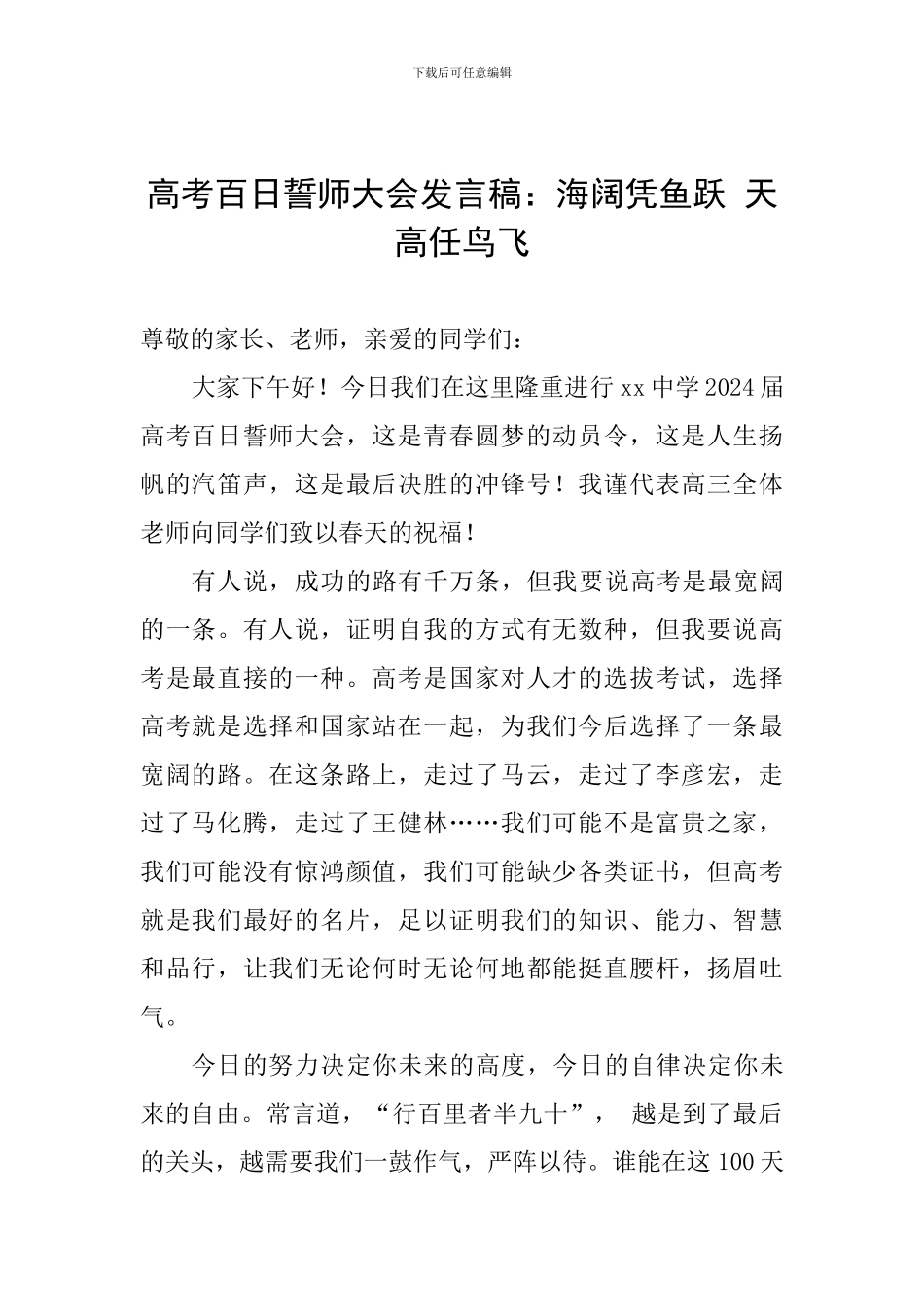 高考百日誓师大会发言稿：海阔凭鱼跃-天高任鸟飞_第1页