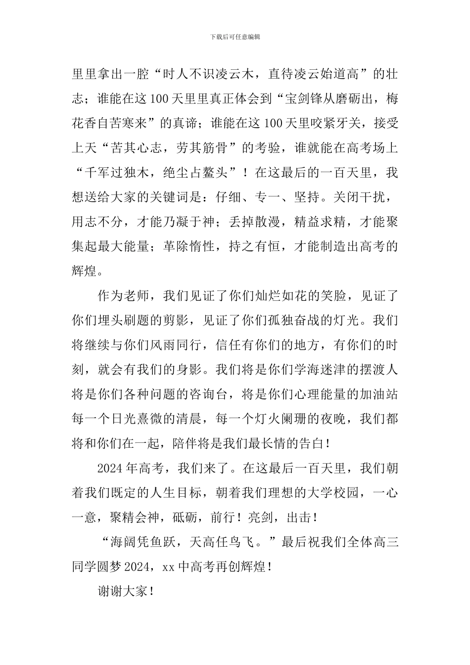 高考百日誓师大会发言稿：海阔凭鱼跃-天高任鸟飞_第2页
