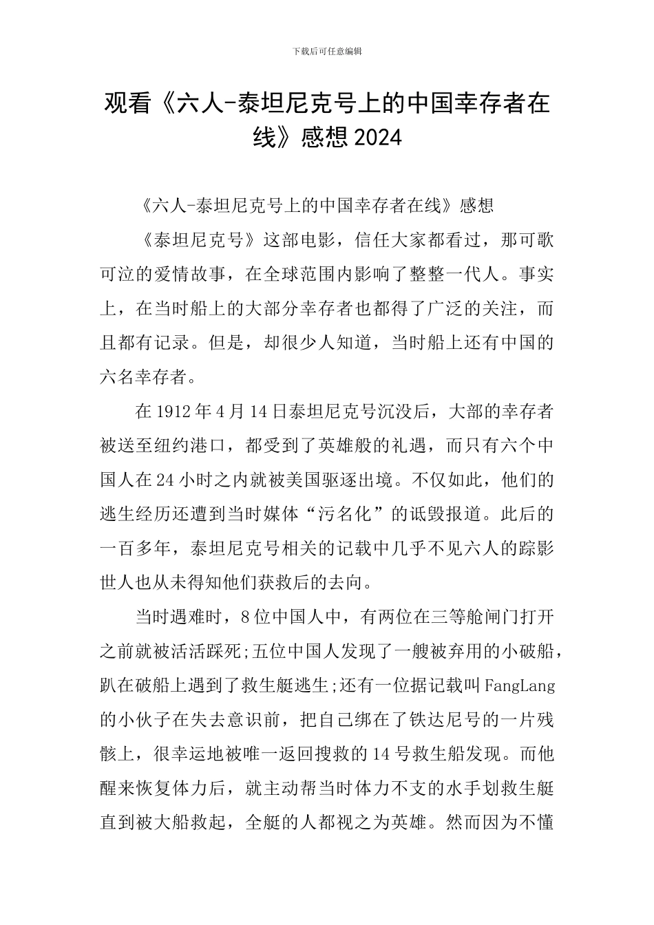 观看《六人-泰坦尼克号上的中国幸存者在线》感想2024_第1页