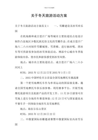 关于冬天旅游活动方案