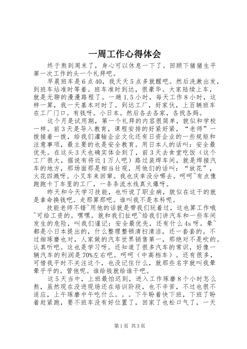 一周工作心得体会_第1页
