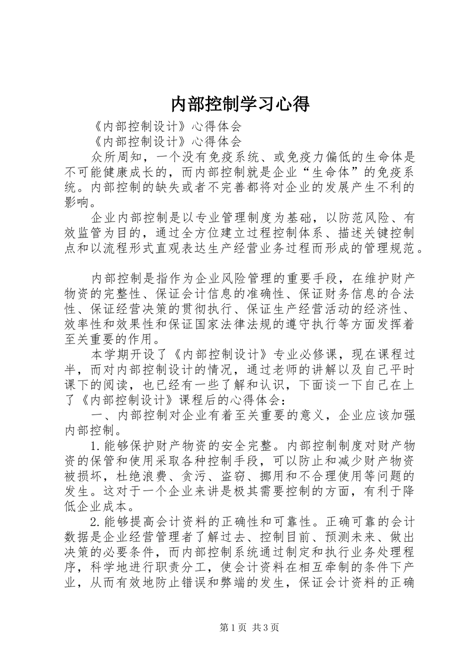 内部控制学习心得_1_第1页