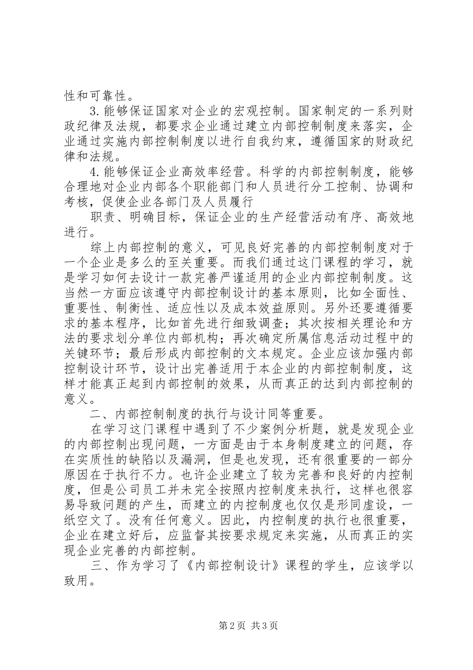内部控制学习心得_1_第2页