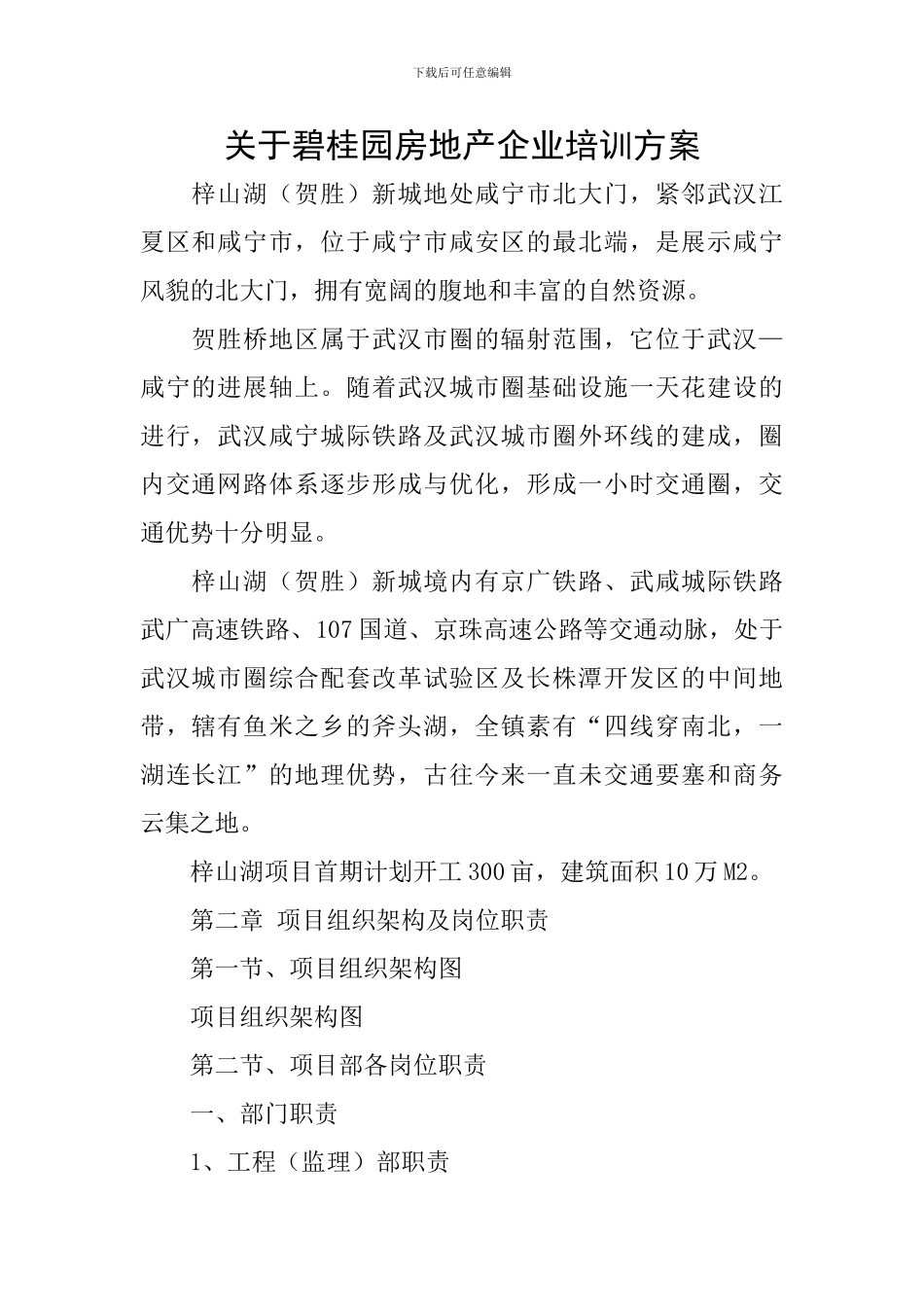 关于碧桂园房地产企业培训方案_第1页