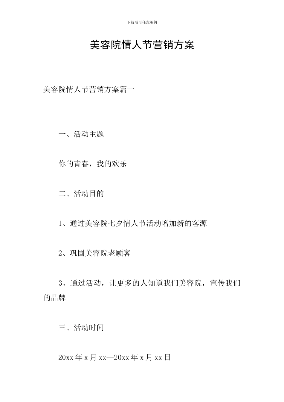 美容院情人节营销方案_第1页