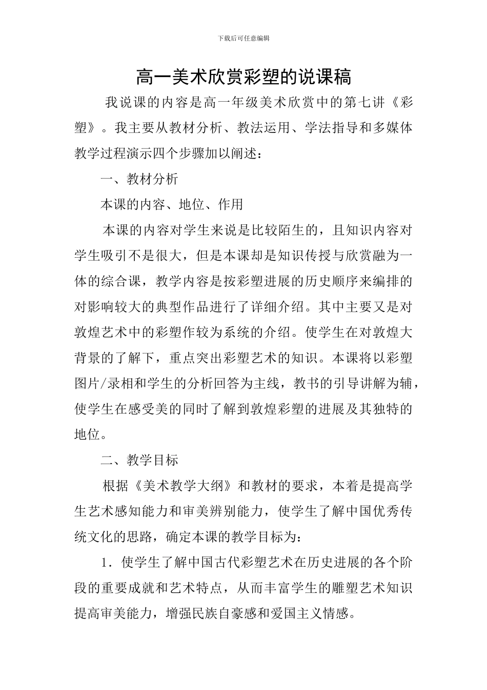 高一美术欣赏彩塑的说课稿_第1页