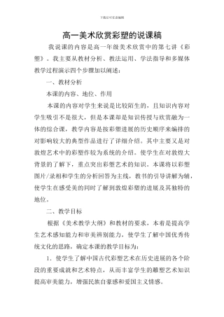高一美术欣赏彩塑的说课稿