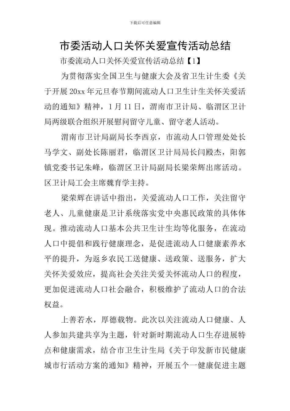 市委活动人口关心关爱宣传活动总结_第1页