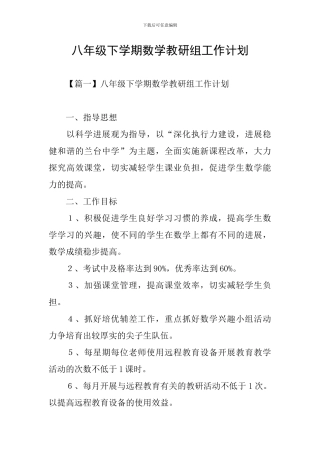 八年级下学期数学教研组工作计划