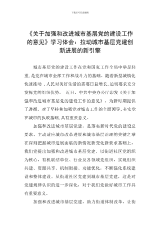 《关于加强和改进城市基层党的建设工作的意见》学习体会：拉动城市基层党建创新发展的新引擎