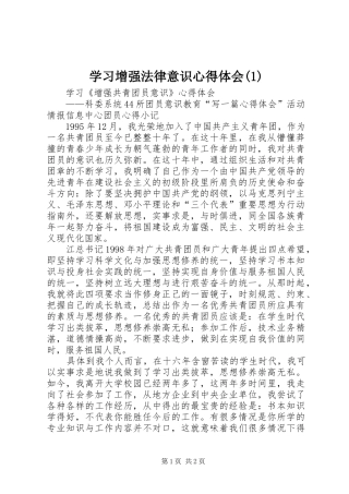 学习增强法律意识心得体会(3)