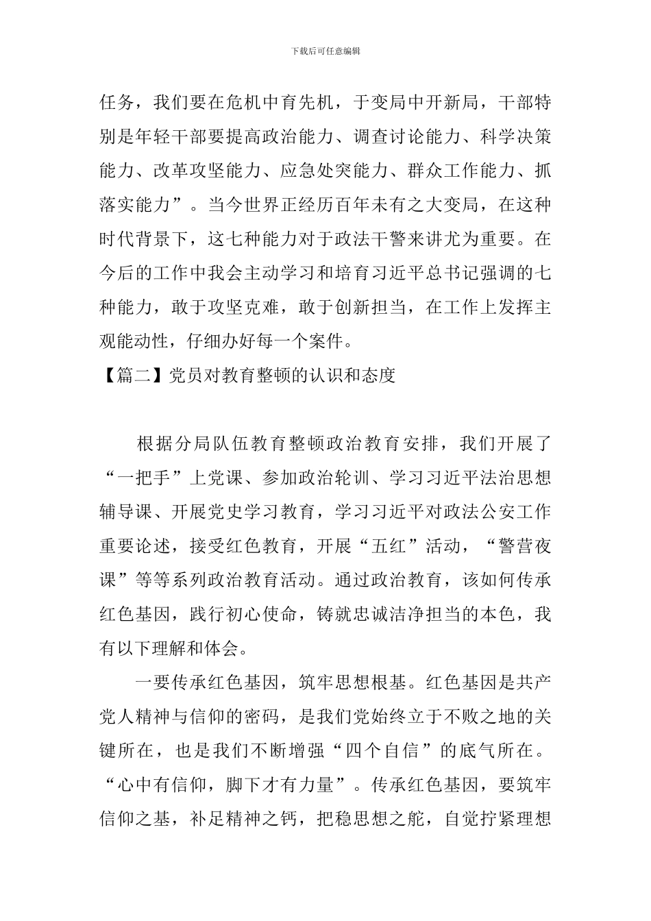 党员对教育整顿的认识和态度_第3页