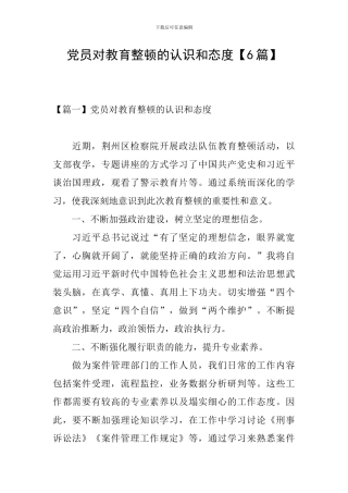 党员对教育整顿的认识和态度