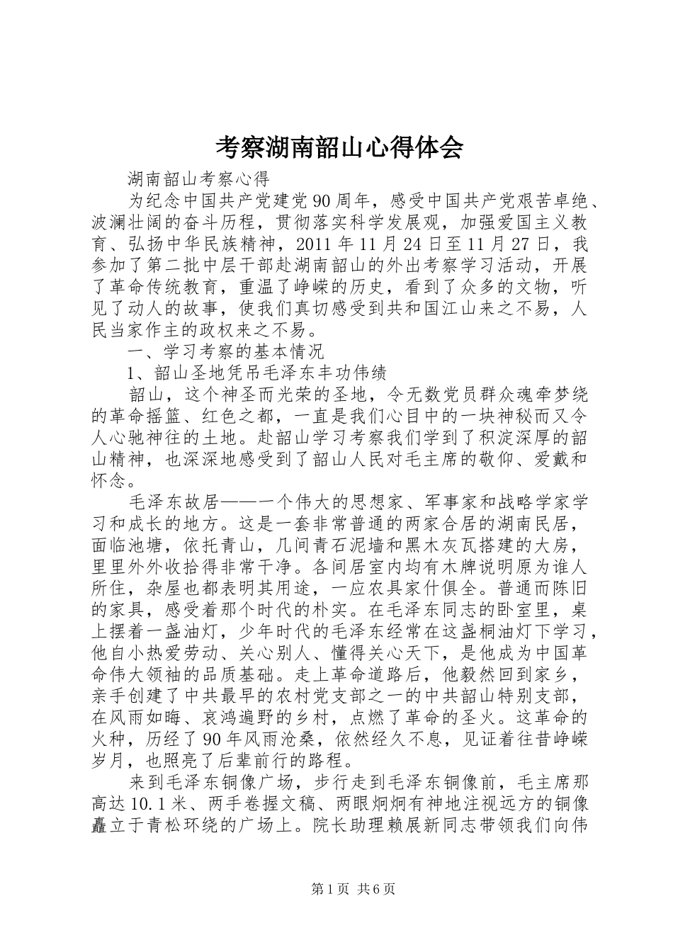 考察湖南韶山心得体会_第1页