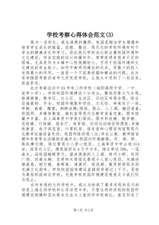 学校考察心得体会范文(3)
