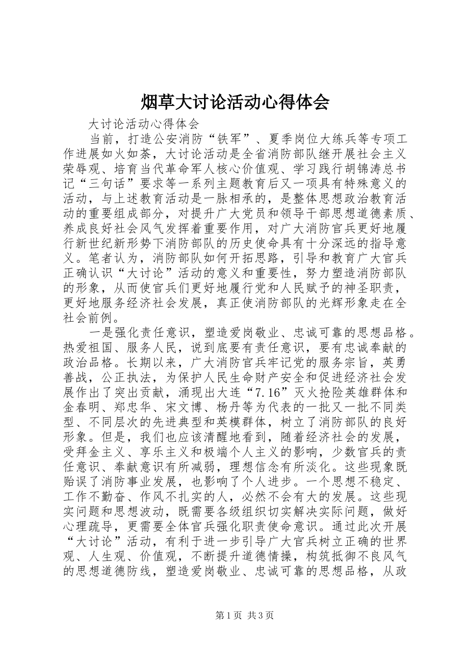 烟草大讨论活动心得体会_第1页