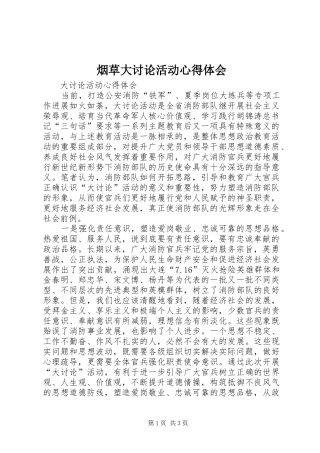 烟草大讨论活动心得体会