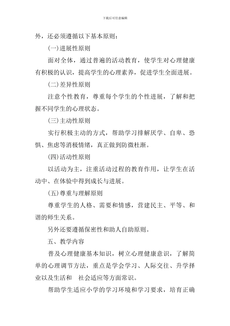 2024小学五年级心理健康教学工作计划_第3页