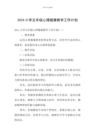 2024小学五年级心理健康教学工作计划