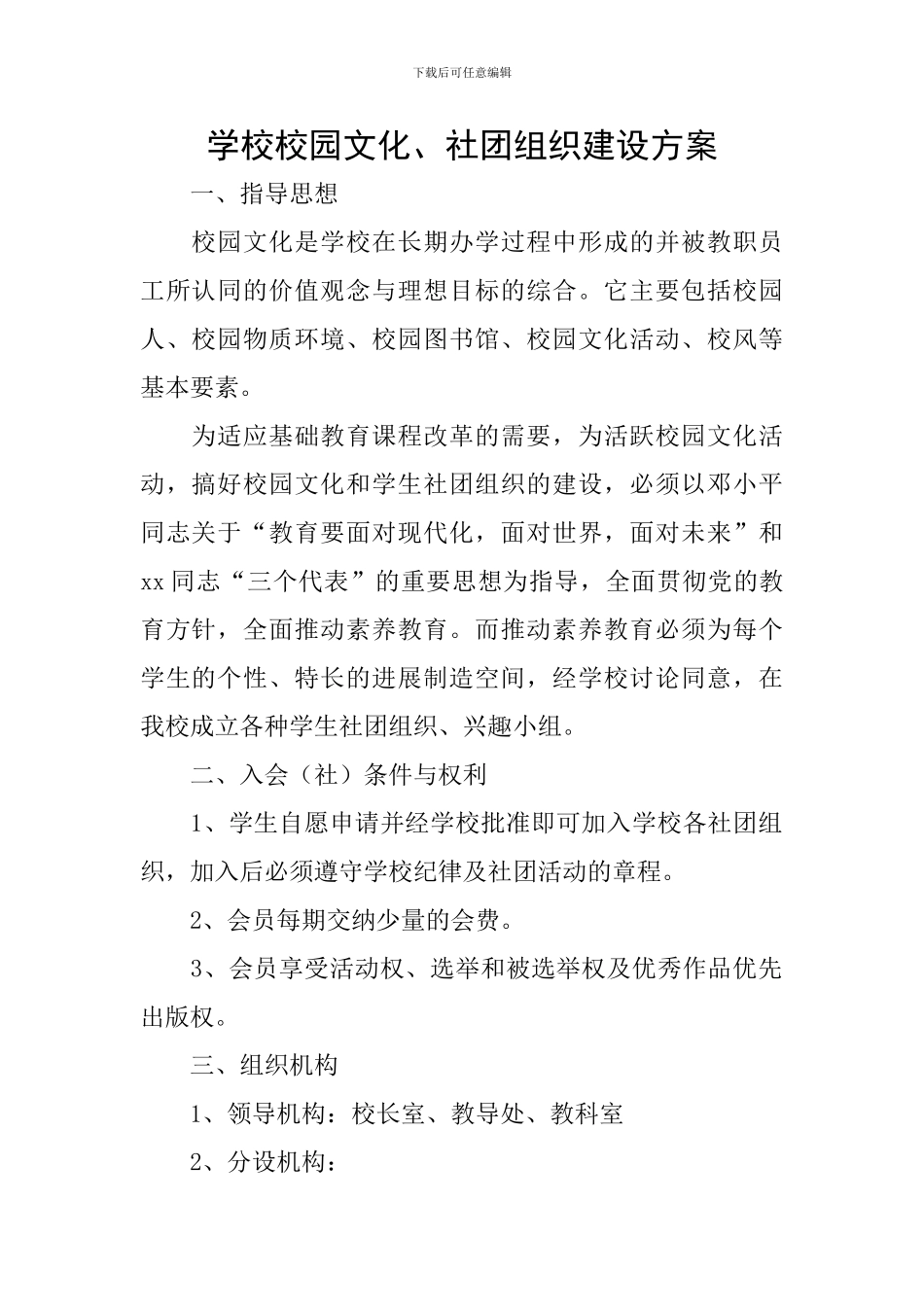学校校园文化、社团组织建设方案_第1页