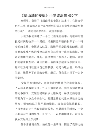 《绿山墙的安妮》小学读后感450字