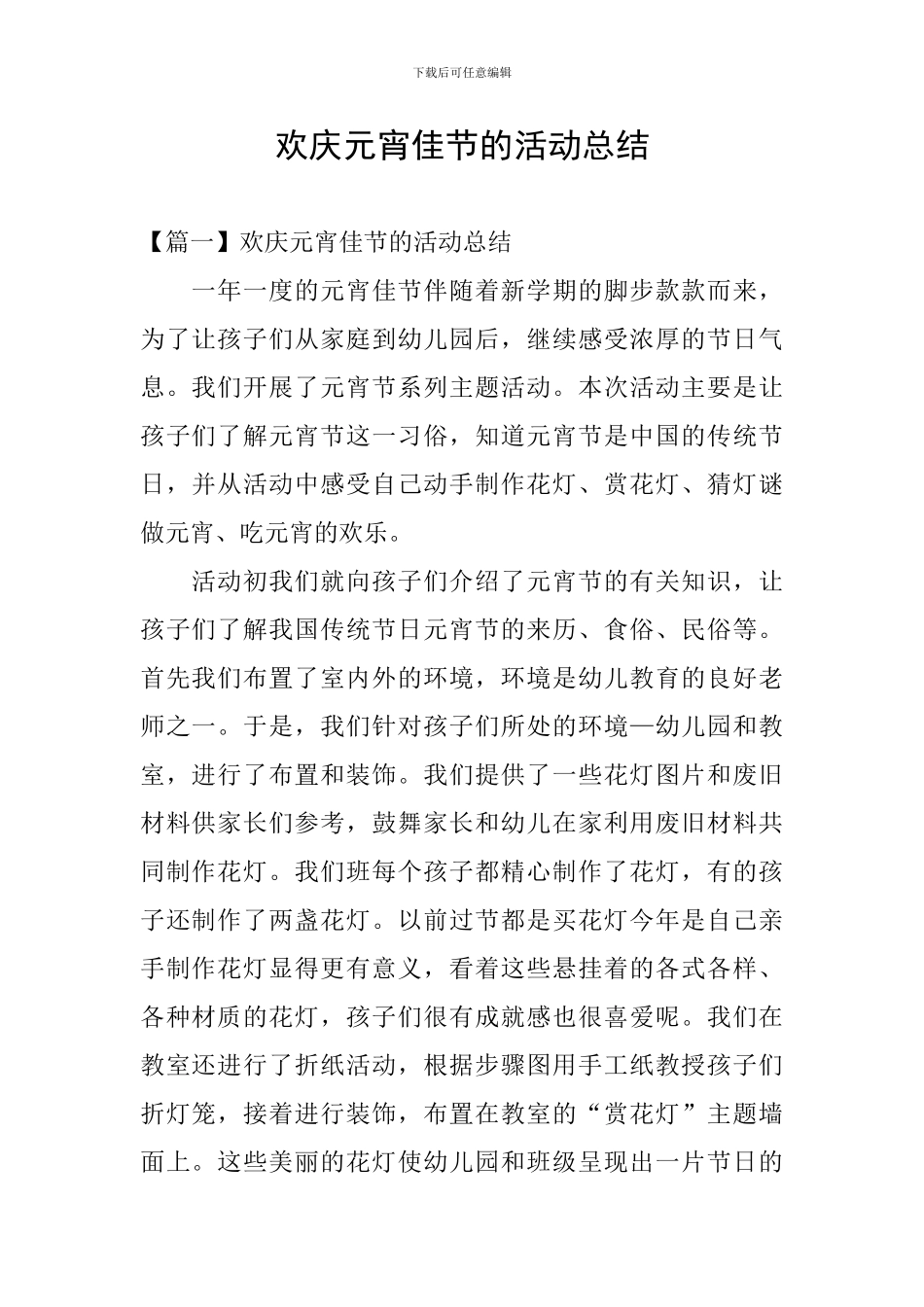 欢庆元宵佳节的活动总结_第1页