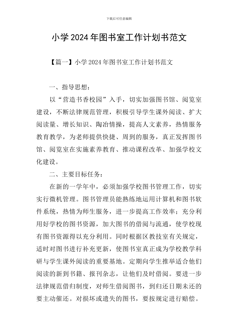 小学2024年图书室工作计划书范文_第1页
