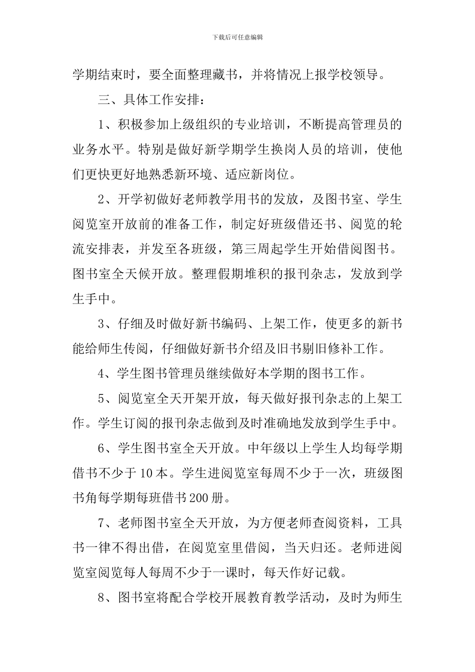 小学2024年图书室工作计划书范文_第2页