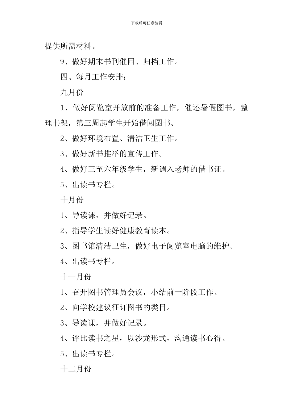 小学2024年图书室工作计划书范文_第3页