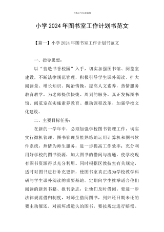 小学2024年图书室工作计划书范文