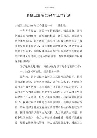 乡镇卫生院2024年工作计划