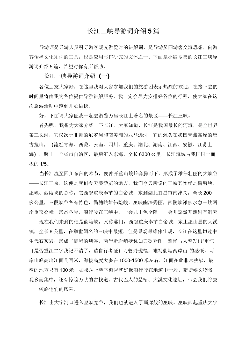 长江三峡导游词介绍5篇_第1页