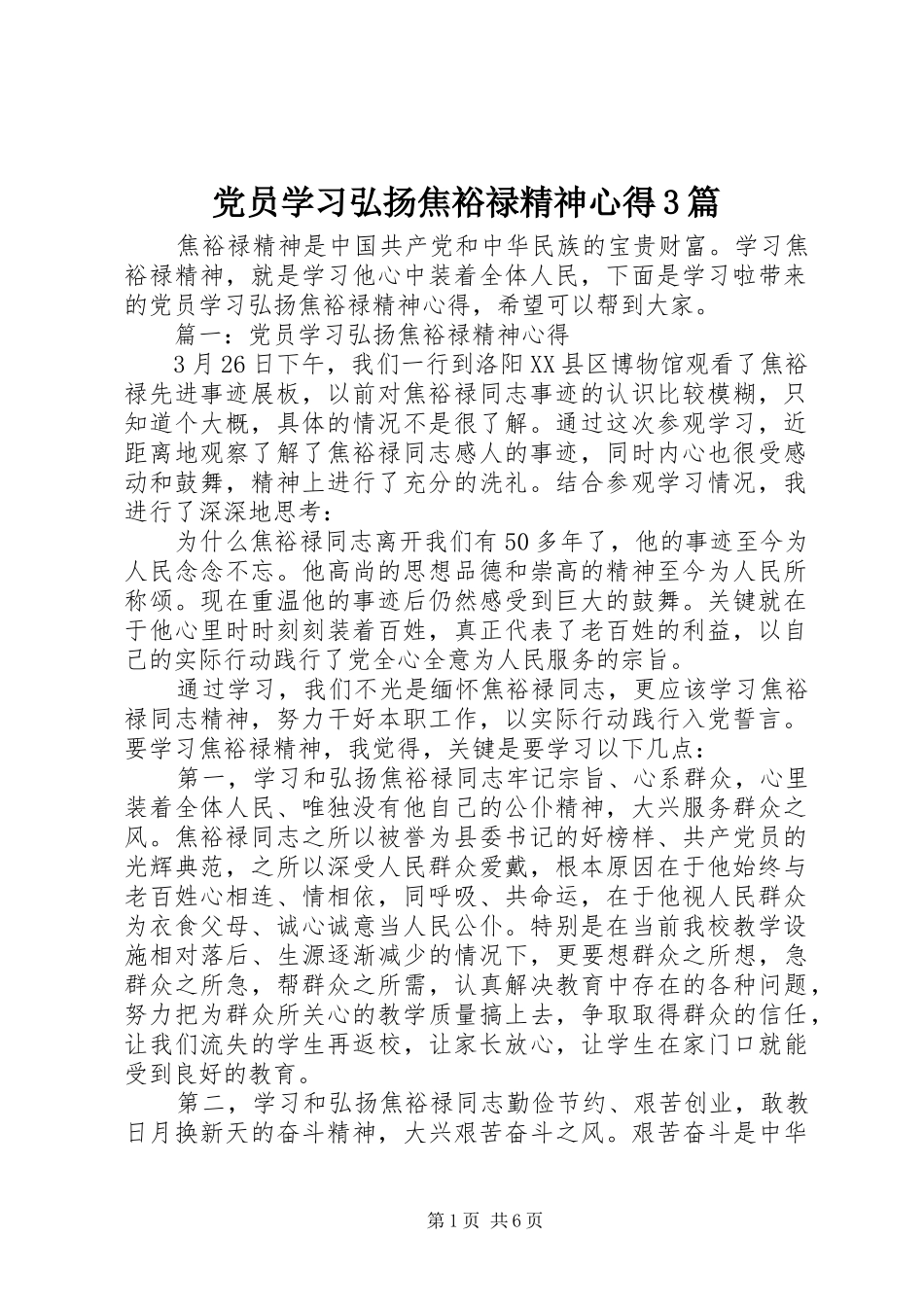 党员学习弘扬焦裕禄精神心得3篇_第1页